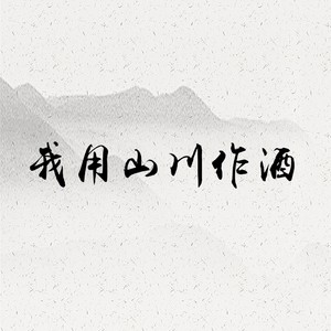我用山川作酒