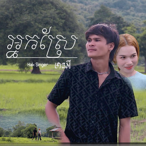 អ្នកស្រែមានអី (Explicit)
