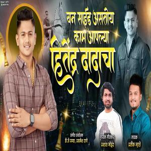 ONE SIDE ASTO KAM APLYA HITENDRA MADHVI CHA (feat. PRASHANT BHOIR)