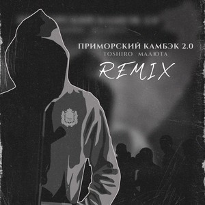 ПРИМОРСКИЙ КАМБЭК 2.0 Prod by TOSHIRO (Remix)