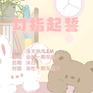 勾指起誓 (甜甜女声|翻自 ilem)