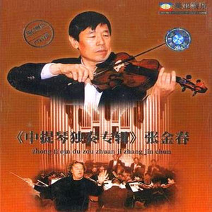 张金春 - C大调中提琴协奏曲
