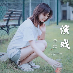 演戏