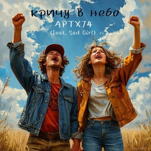 Кричу в небо