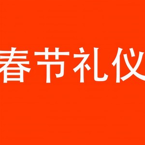 隋佶辰 - 春节礼仪注意事项