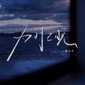 为时已晚 (独唱版)