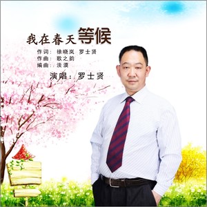 我在春天等候