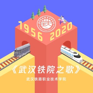 武汉铁路职业技术学院校歌