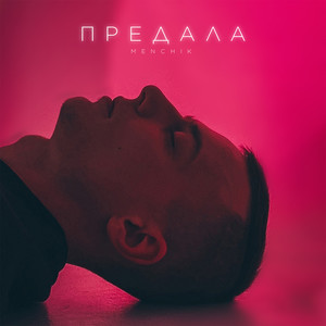 Предала (Prod. by Noire)