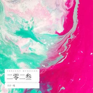 有你的季节-六十一度
