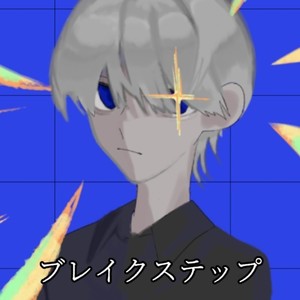 ブレイクステップ (Instrumental)