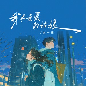 我最亲爱的姑娘