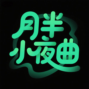 月半小夜曲 (旋律DJ哇扣哇扣)