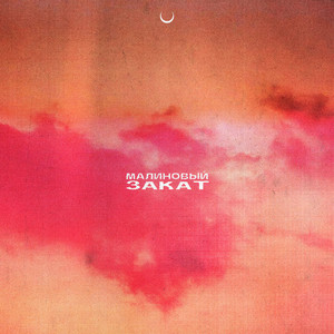 Малиновый закат