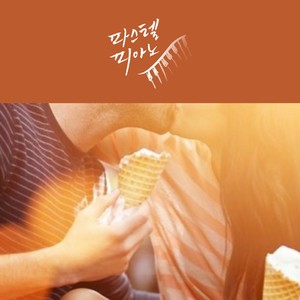 사랑을 속삭이다