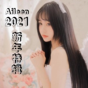 2021 (伴奏)