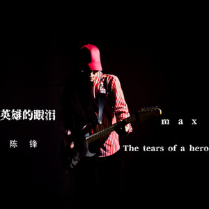英雄的眼泪