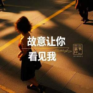故意让你看见我