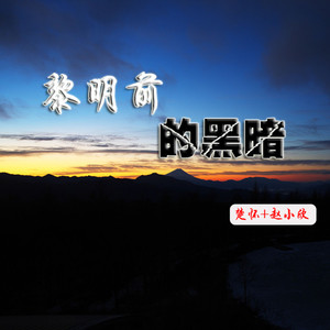 黎明前的黑暗
