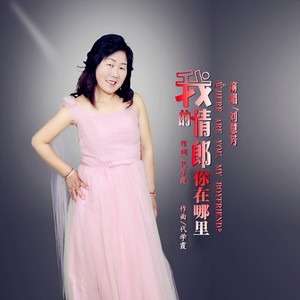 我的情郎你在哪里