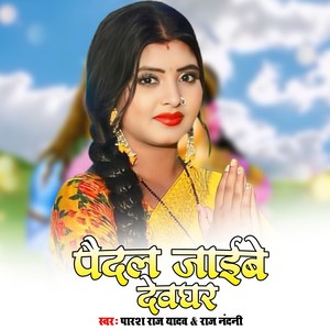 Paidal Jaibe Devghar