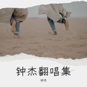 钟杰翻唱集