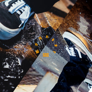 靴が汚れるまで