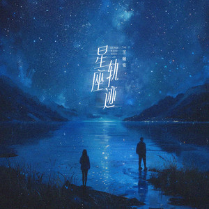 星座轨迹