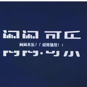 闷闷.可乐 (Demo)