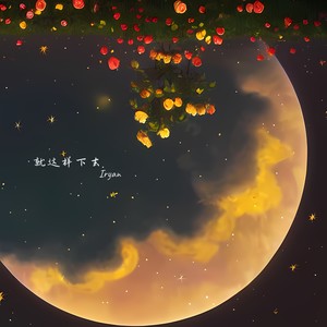 就这样下去 (伴奏)