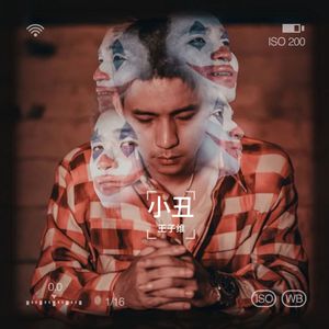 小丑 (伴奏)