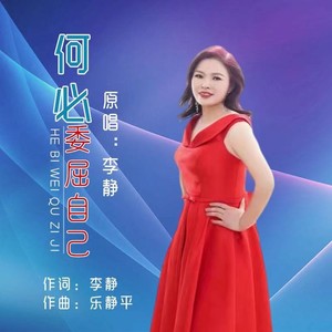 何必委屈自己