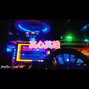 张三的歌 (破解版)