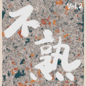 不熟 Vol.2