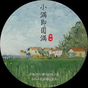 小满即圆满