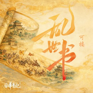 乱世书（霸王烧鸡）