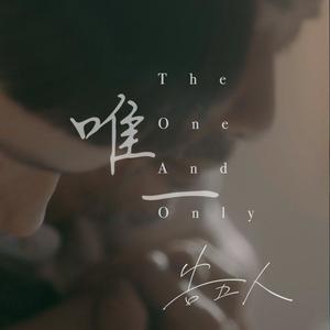 【白河x妥协】唯一 The One And Only