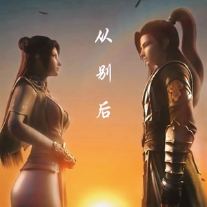 从别后