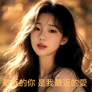 最远的你是我最近的爱