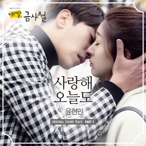 내 딸, 금사월 OST Part.2