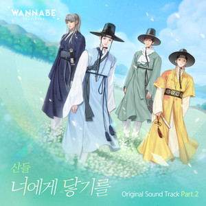 너에게 닿기를 (I Wish)