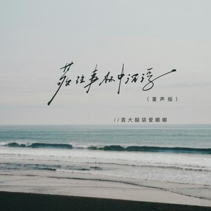 袁大脑袋爱嘟嘟 - 敬往事杯中沉浮 (童声版伴奏)