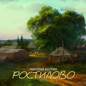 Ростилово