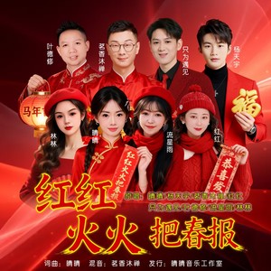 红红火火把春报 (伴奏)