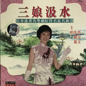 三娘汲水