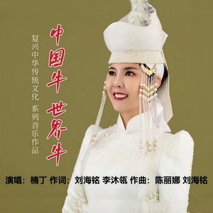 中国牛 世界牛 (女声版)