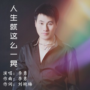 人生就这么一晃 (男版|男版原唱)