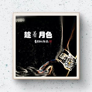 趁着月色 (伴奏)