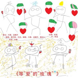 等爱的玫瑰封面