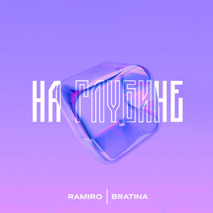 На глубине(feat. Bratina)